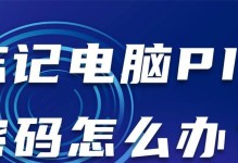 揭秘计算机PIN验证的错误之谜（为什么电脑PIN正确却无法登录？解析常见问题及解决方法）