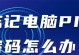 揭秘计算机PIN验证的错误之谜（为什么电脑PIN正确却无法登录？解析常见问题及解决方法）