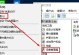 wen7刷机教程（以wen7刷机教程为主题，为你解锁设备的无限可能）