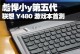 联想Y480N笔记本电脑的性能与使用体验（一款稳定高效的工作与娱乐利器）