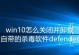 Win10软件卸载教程（学会卸载Win10中不需要的软件，让电脑运行更加顺畅）