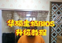 华硕主板U盘升级bios教程（轻松升级华硕主板bios，提升电脑性能稳定性）