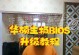 华硕主板U盘升级bios教程（轻松升级华硕主板bios，提升电脑性能稳定性）