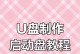轻松学会使用U盘启动拷贝教程（以U盘启动拷贝文件，轻松解决系统问题）