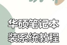 用U盘重装笔记本系统的完整教程（轻松操作，快速恢复你的笔记本电脑）