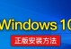 Windows10电脑重装教程（简单易懂的重装教程，帮助你重新安装Windows10系统）