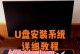 系统光盘安装和U盘安装教程（选择最佳方式安装系统，系统光盘和U盘的优缺点对比）