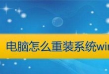 如何安装新电脑系统？（全面教程带你轻松搞定）