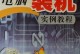 大白装机教程（一步步教你如何自己组装一台高性能电脑）