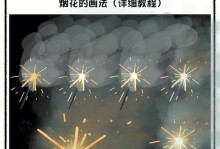 电脑烟花文档制作教程（使用电脑软件打造绚丽烟花效果的详细教程）