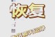 微信上过期的文件如何恢复正常使用（解决微信上过期文件无法打开或使用的方法）
