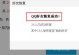 三年内QQ好友恢复软件（简单操作、快速便捷，）