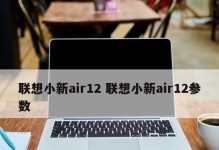 联想小新Air14分盘教程（详细操作步骤，让你的小新Air14运行更顺畅）