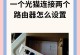 如何使用路由器管理连接设备（简单易懂的路由器连接设备管理教程）