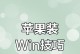 从微软系统到苹果系统（详细教您如何将微软系统改为苹果系统）