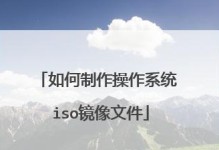 Win10原版ISO镜像安装教程（详细教你使用Win10原版ISO镜像进行系统安装，让你的电脑焕然一新）