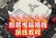 电脑上如何划线条教程（轻松掌握电脑上划线技巧，提高工作效率）