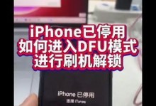 苹果手机刷机解除ID方法全解析（从入门到精通，轻松解锁苹果手机ID账户）
