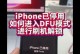 苹果手机刷机解除ID方法全解析（从入门到精通，轻松解锁苹果手机ID账户）