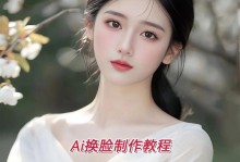 Mac电脑AI换脸教程（用Mac电脑AI技术，让你的脸轻松变身为他人）