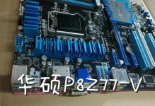 华硕P8Z77——性能卓越的主板选择（一览华硕P8Z77主板的优势与亮点）