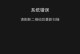 电脑微信登录系统错误的常见问题与解决方法（解决微信登录错误，畅享无忧通讯）