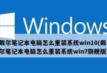 戴尔老电脑如何重做系统教程（详细步骤教你如何为戴尔老电脑重装系统）