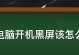 电脑开机后显示器黑屏原因及解决方法（解决电脑开机后显示器黑屏的有效方法）