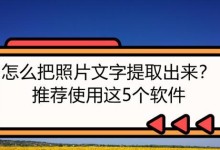 推荐一款免费提取照片中文字的软件（快速识别照片中的文字，免费软件为你解忧）