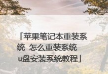 苹果电脑如何重装Win7系统教程（详细步骤教你在苹果电脑上重装Win7系统）