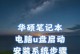 使用U盘安装三个系统的教程（轻松学会在U盘上安装多个操作系统）