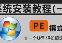 以PE模式安装系统教程（一步步教你如何使用PE模式安装系统）