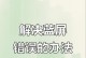 电脑无法自动修复错误代码的原因及解决方法