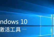 Win10正式专业版激活教程（详细教你如何激活Win10正式专业版）