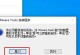 使用U盘安装正版Win10系统的详细教程