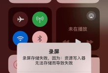 电脑录屏显示错误的原因及解决方法（探究电脑录屏时出现错误的常见原因和解决办法）