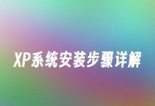 系统重装教程XP（一步步教你如何重装XP系统，解决电脑问题、提升运行速度）