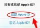如何创建苹果ID账号（简单步骤教你注册苹果ID，畅享苹果服务）