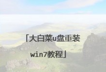 教你如何使用U盘安装Win7操作系统（详细步骤，让您轻松装机）