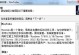 mac电脑如何使用WinToGo制作启动盘（简明教程帮您快速学会WinToGo制作方法）