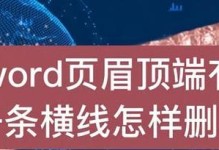 利用WPS页眉加一条横线，打造精美文档（简单操作，让文档更有层次感）