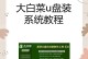 Win10系统安装教程（一步步教你如何使用U盘在Win10上安装系统）