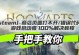 电脑显示错误信息解决方案（识别、分析和解决电脑游戏显示错误）