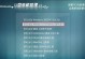教你如何在MacBook上安装Windows7系统（简单步骤，让你的MacBook具备双系统能力）