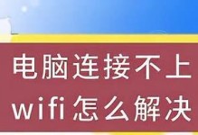 电脑无法连接WiFi的解决方案（解决电脑连接WiFi问题的有效方法）