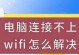 电脑无法连接WiFi的解决方案（解决电脑连接WiFi问题的有效方法）