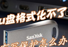 解除U盘写保护状态的方法（简单有效的解决U盘写保护问题）
