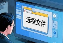 选择远程控制软件，从此轻松管理电脑（探索最佳远程控制软件，让远程操作变得更加简便高效）