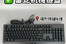 雷蛇机械键盘（全面升级的功能与设计，雷蛇机械键盘为你带来非凡的操作体验）