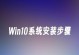 Isow10系统安装教程（一步一步教你安装Isow10系统，轻松享受新功能与体验）